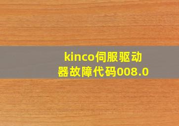 kinco伺服驱动器故障代码008.0