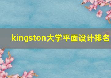 kingston大学平面设计排名