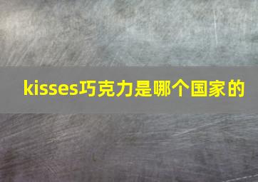 kisses巧克力是哪个国家的