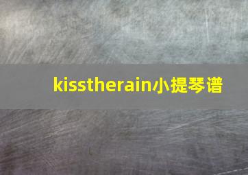 kisstherain小提琴谱