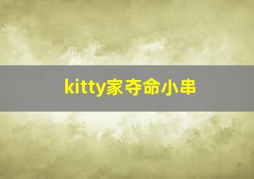 kitty家夺命小串