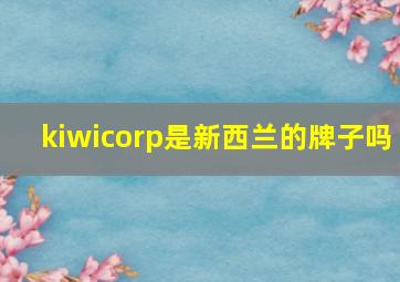 kiwicorp是新西兰的牌子吗