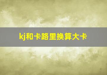 kj和卡路里换算大卡