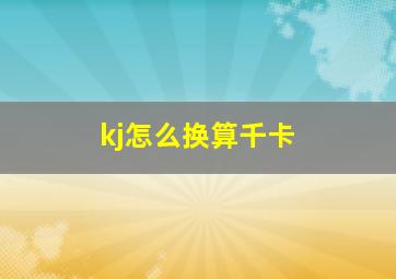 kj怎么换算千卡