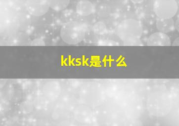 kksk是什么