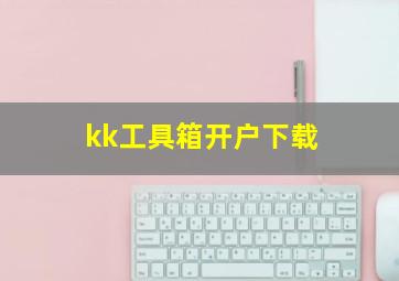 kk工具箱开户下载