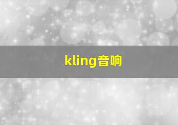 kling音响