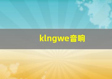 klngwe音响