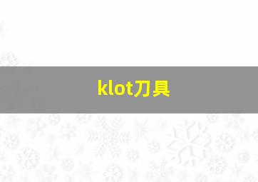 klot刀具