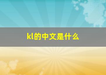 kl的中文是什么