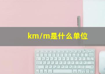 km/m是什么单位