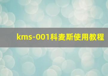 kms-001科麦斯使用教程