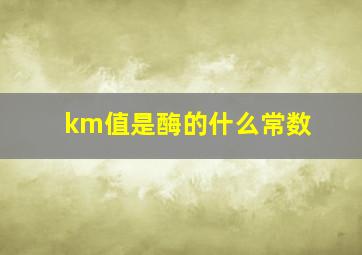 km值是酶的什么常数