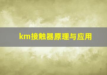 km接触器原理与应用