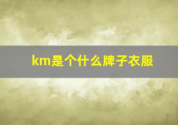 km是个什么牌子衣服