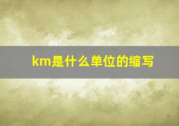 km是什么单位的缩写