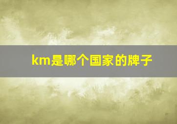 km是哪个国家的牌子