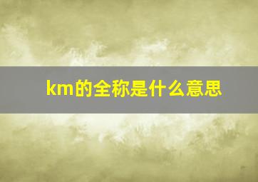 km的全称是什么意思