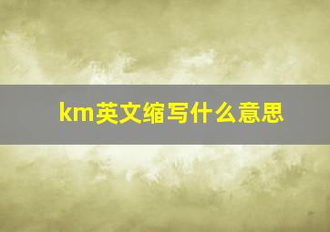 km英文缩写什么意思