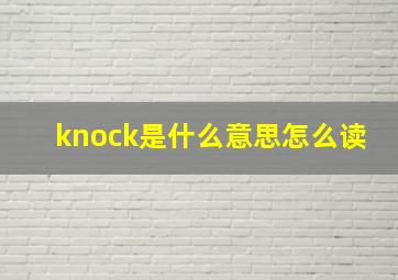 knock是什么意思怎么读