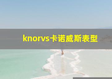 knorvs卡诺威斯表型