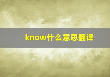 know什么意思翻译