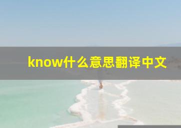 know什么意思翻译中文