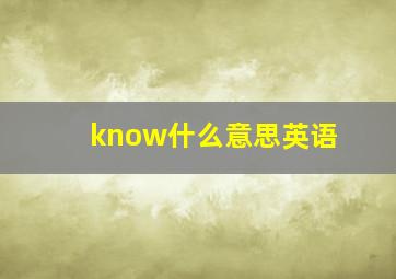 know什么意思英语