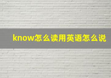 know怎么读用英语怎么说