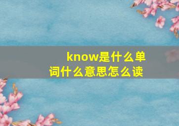 know是什么单词什么意思怎么读