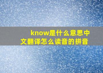 know是什么意思中文翻译怎么读音的拼音