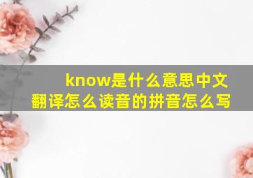 know是什么意思中文翻译怎么读音的拼音怎么写