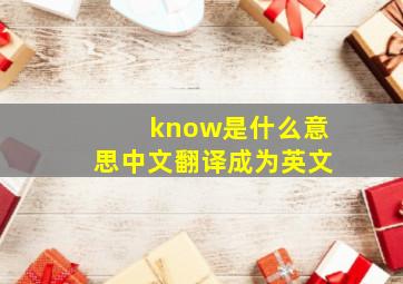 know是什么意思中文翻译成为英文