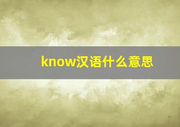 know汉语什么意思