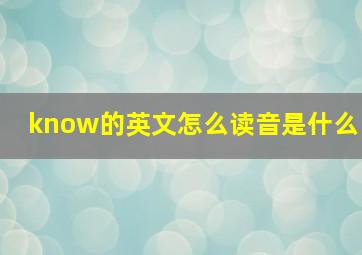 know的英文怎么读音是什么