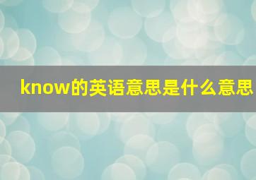 know的英语意思是什么意思