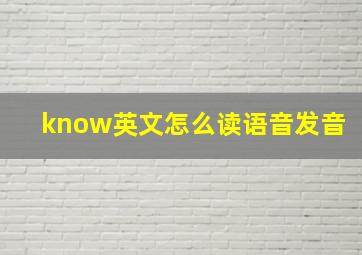 know英文怎么读语音发音