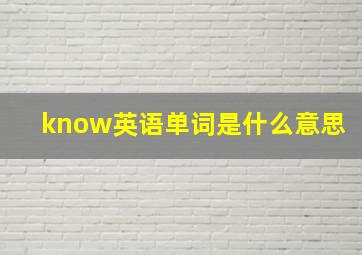 know英语单词是什么意思