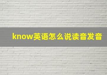 know英语怎么说读音发音