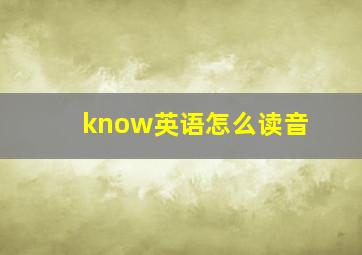 know英语怎么读音