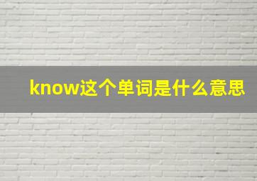 know这个单词是什么意思