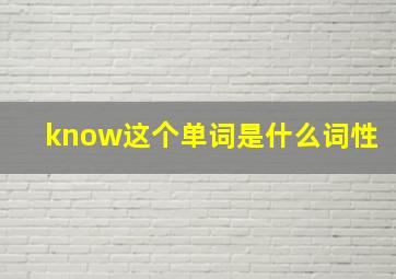 know这个单词是什么词性