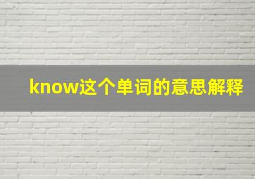 know这个单词的意思解释