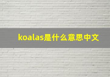 koalas是什么意思中文