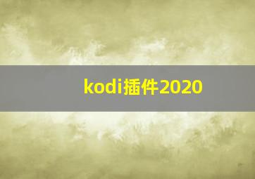 kodi插件2020