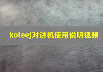 koleej对讲机使用说明视频