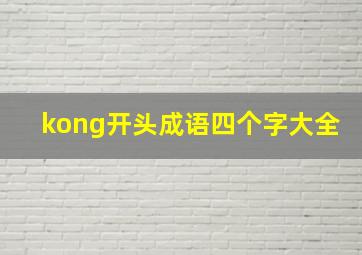 kong开头成语四个字大全