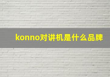 konno对讲机是什么品牌