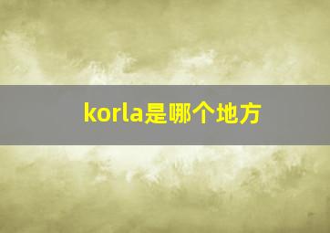 korla是哪个地方