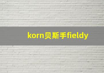 korn贝斯手fieldy